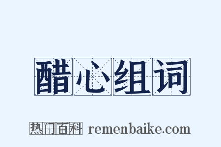 醋心组词是什么意思的图片
